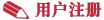 �û�ע��